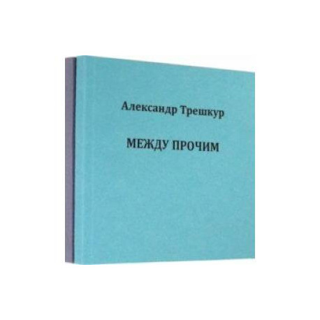 Само собой. Между прочим. Стихотворения в 2-х томах