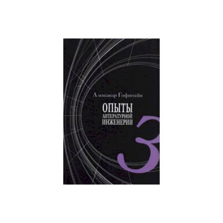 Опыты литературной инженерии. Книга 3