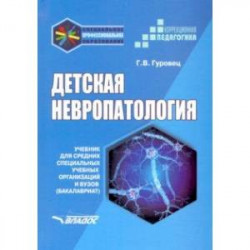 Детская невропатология. Учебник для средних специальных учебных организаций и вузов