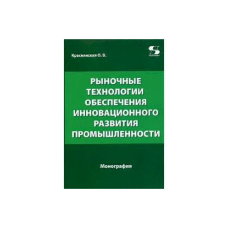 Рыночные технологии обеспечения инновационного развития промышленности