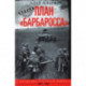 План Барбаросса. Крушение Третьего рейха 1941-1945