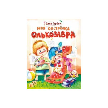 Моя сестренка Олькозавра