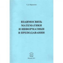 Взаимосвязь математики и информатики в преподавании