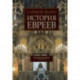 История евреев. Книга 2. Осознание дома. 1492-1900