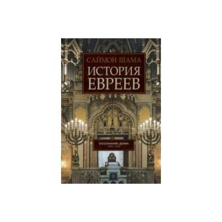 История евреев. Книга 2. Осознание дома. 1492-1900