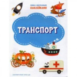 Транспорт