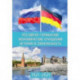 Российско-германские экономические отношения. История и современность