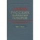Словарь русских народных говоров. Выпуск 52. Храбаз-Цванки