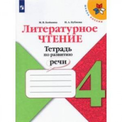 Литературное чтение. 4 класс. Тетрадь по развитию речи. ФГОС