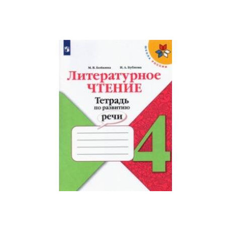 Литературное чтение. 4 класс. Тетрадь по развитию речи. ФГОС