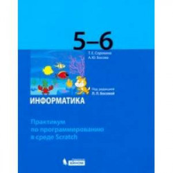 Информатика. 5-6 классы. Практикум по программированию в среде Scratch