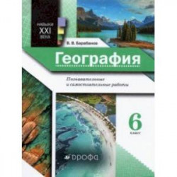 География. 6 класс. Познавательные и самостоятельные работы