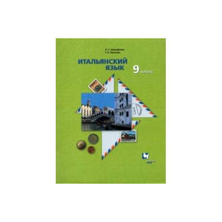 Итальянский язык. 9 класс. Второй иностранный язык. Учебник. ФГОС
