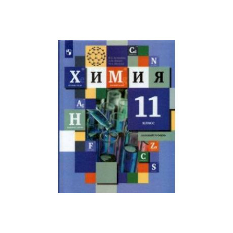 Химия. 11 класс. Базовый уровень. Учебник. ФГОС