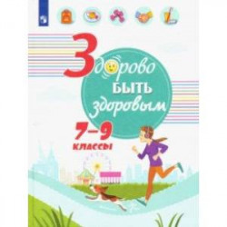 Здорово быть здоровым. 7-9 классы. Учебное пособие