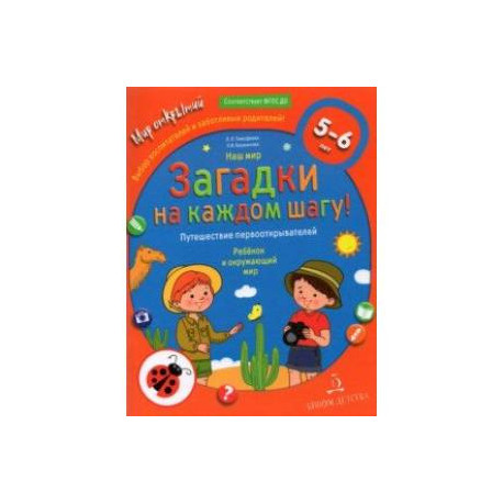 Наш мир. Загадки на каждом шагу. Путешествие первооткрывателей. 5-6 лет