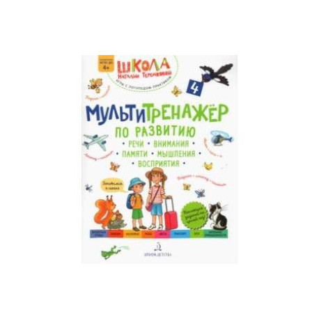 Мультитренажер по развитию речи, внимания, памяти, мышления, восприятия. Часть 4. Лето