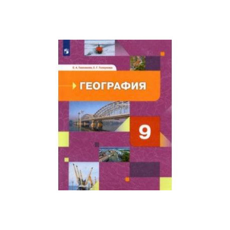 География. 9 класс. География России. Хозяйство. Регионы. Учебник. ФГОС