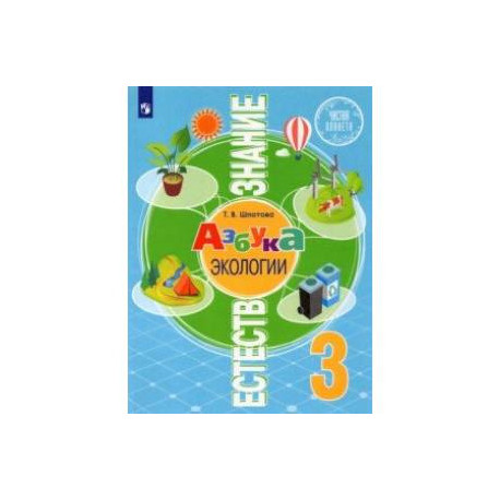 Естествознание. Азбука экологии. 3 класс. Учебник