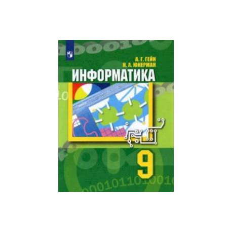 Информатика. 9 класс. Учебник. ФГОС