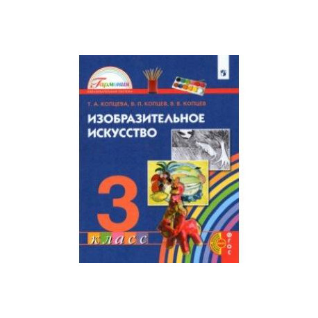Изобразительное искусство. 3 класс. Учебник