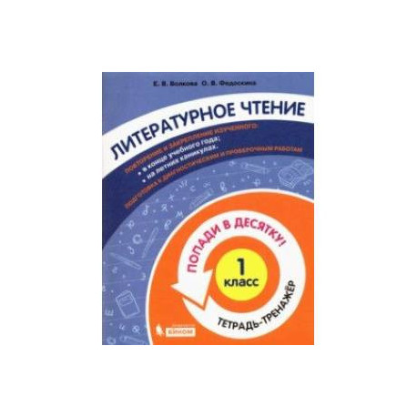 Литературное чтение. 1 класс. Тетрадь-тренажер. Попади в десятку!