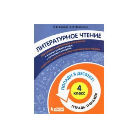 Литературное чтение. 4 класс. Тетрадь-тренажер