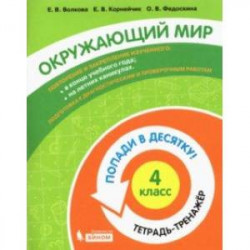 Окружающий мир. 4 класс. Тетрадь-тренажер