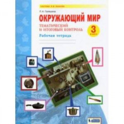 Окружающий мир. 3 класс. Рабочая тетрадь. Тематический и итоговый контроль