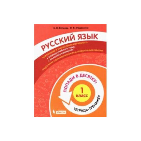 Русский язык. 1 класс. Тетрадь-тренажер