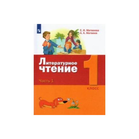 Литературное чтение. 1 класс. Учебник. В 2-х частях. Часть 1.