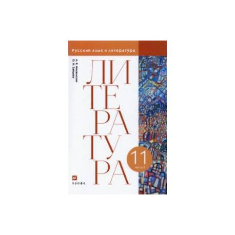 Литература. 11 класс. Учебник. В 2-х частях. Часть 1