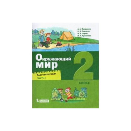 Окружающий мир. 2 класс. Рабочая тетрадь. В 2-х частях. Часть 1.