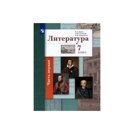 Литература. 7 класс. Учебник.  2-х частях. Часть 1. ФГОС