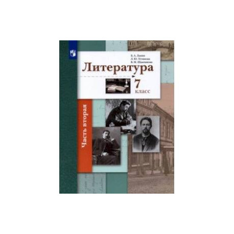 Литература. 7 класс. Учебник. В 2-х частях. Часть 2. ФГОС