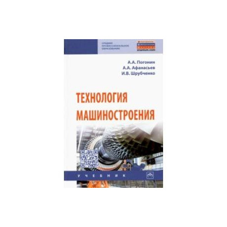 Технология машиностроения. Учебник