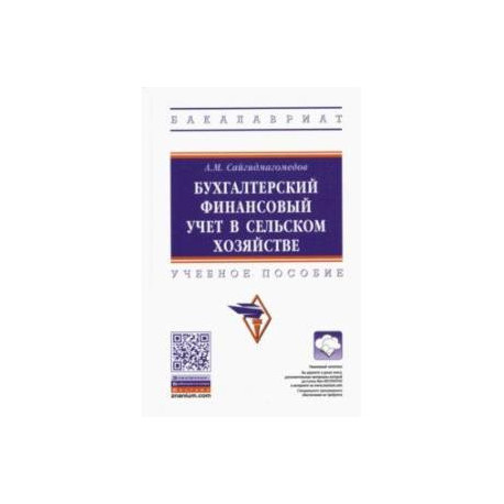 Бухгалтерский финансовый учет в сельском хозяйстве. Учебное пособие