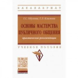 Основы мастерства публичного общения. Практические рекомендации. Учебное пособие