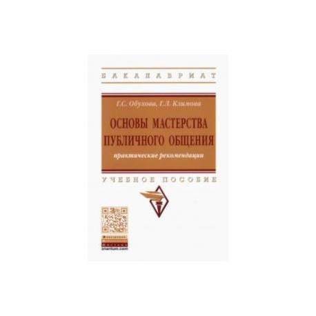 Основы мастерства публичного общения. Практические рекомендации. Учебное пособие