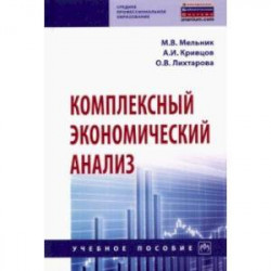 Комплексный экономический анализ. Учебное пособие