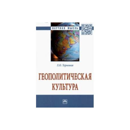 Геополитическая культура. Монография