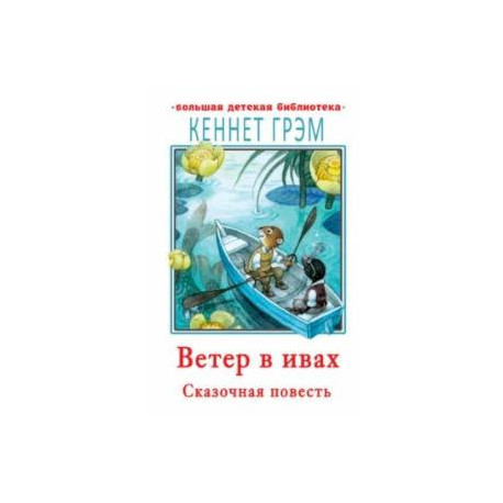 Ветер в ивах