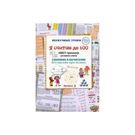 Я считаю до 100. Квест-тренажер устного счета. Сложение и вычитание без перехода через десяток