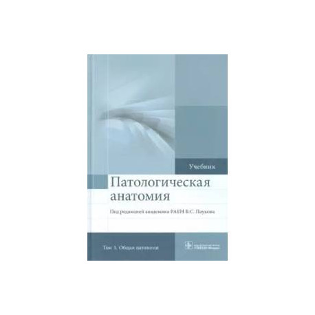 Патологическая анатомия. Учебник. В 2-х томах. Том 1. Общая патология