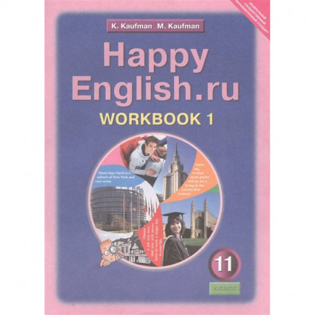 Английский язык. 11 класс. Рабочая тетрадь №1 к учебнику Happy English. Базовый уровень. ФГОС