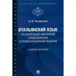 Итальянский язык. Сослагательное наклонение в повседневном и профессиональном общении. Учебное пос.