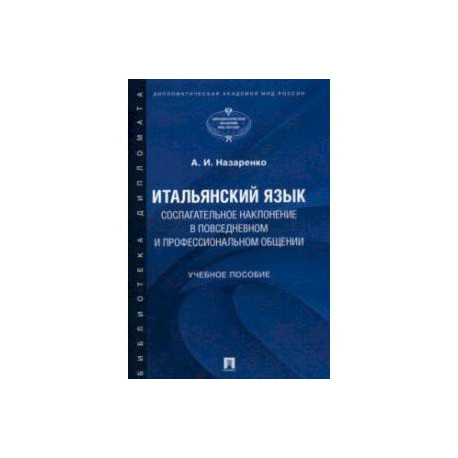 Итальянский язык. Сослагательное наклонение в повседневном и профессиональном общении. Учебное пос.