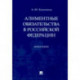 Алиментные обязательства в Российской Федерации. Монография