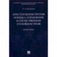 Преступления против порядка управления в отечественном уголовном праве. Монография