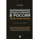 Коллизионное правовое регулирование в России. Вопросы теории и практики. Учебное пособие